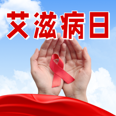 艾滋病日宣传公众号次图 模板ID：59666