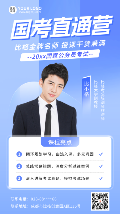 国考直通营课程宣传海报 模板ID:59693