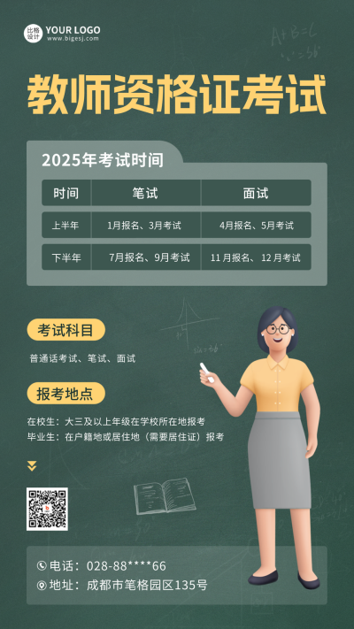 教师资格证考试通知海报 模板ID:59713