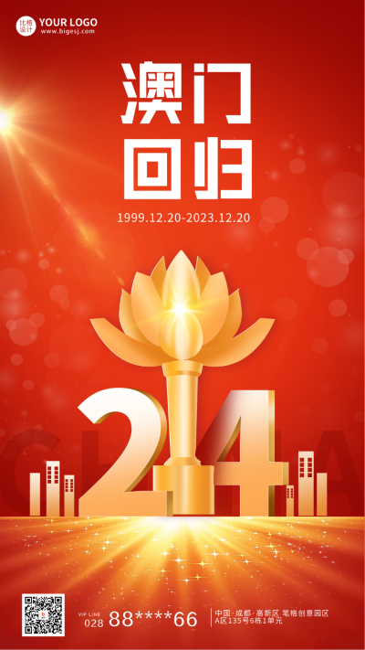 澳门回归纪念日宣传海报 模板ID：59737