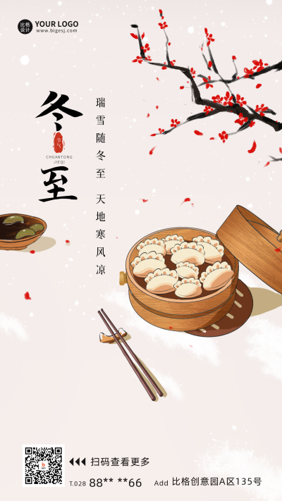 冬至节气饺子宣传海报 模板ID：59739