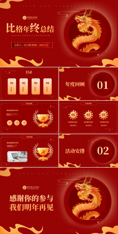 年终总结喜庆国潮PPT 模板ID：59760
