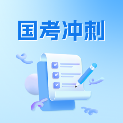 国考冲刺班公众号封面次图 模板ID：59771