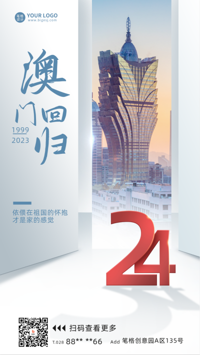 澳门回归纪念日宣传海报 模板ID:59806