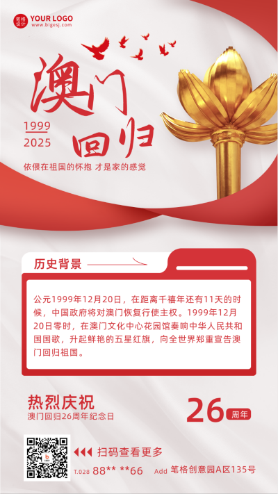 澳门回归纪念日宣传海报 模板ID：59807