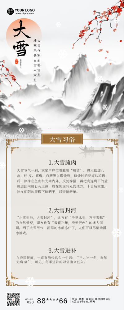 大雪节气习俗科普长图海报 模板ID：59815