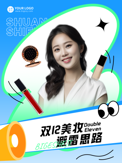 双十二美妆思路小红书封面 模板ID：59834