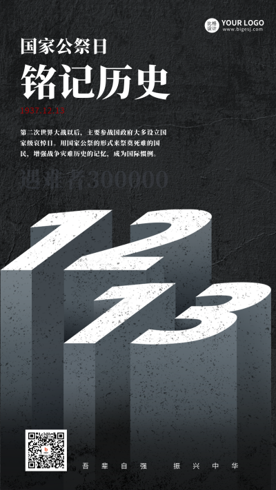 国家公祭日创意数字宣传海报 模板ID:59935