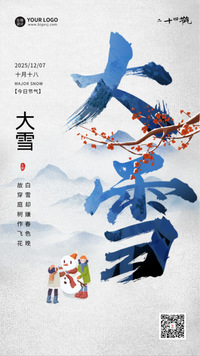 大雪节气书法字宣传海报 模板ID：59939