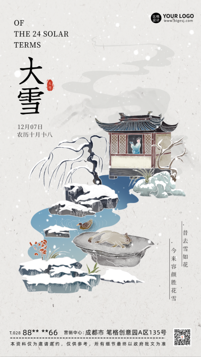 大雪节气宣传海报 模板ID:59943