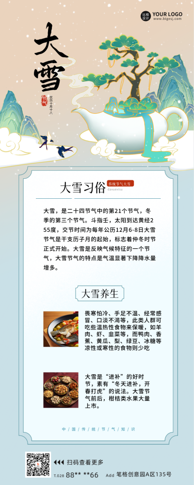 大雪节气传统习俗宣传长图海报 模板ID：59948