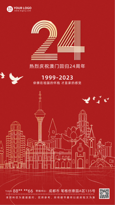 澳门回归纪念日宣传海报 模板ID:59967