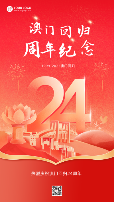 澳门回归24周年宣传海报 模板ID：59971