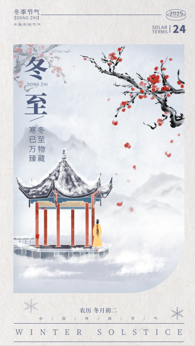 冬至节气日签海报 模板ID：60003