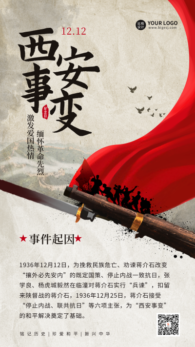 西安事变纪念日宣传海报 模板ID:60014
