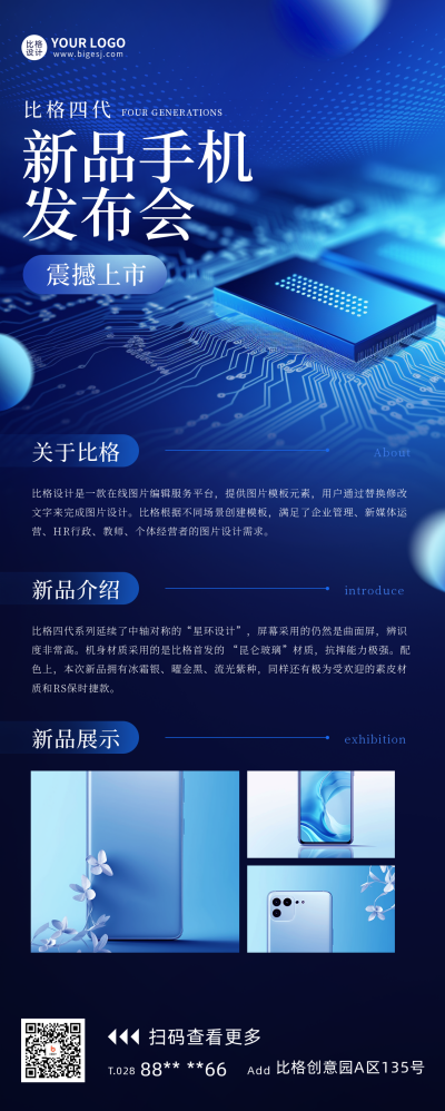 新品手机发布会宣传长图海报 模板ID：60019