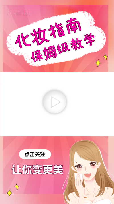美妆教程视频边框 模板ID:60071