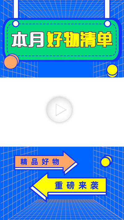 好物推荐宣传视频边框 模板ID：60073