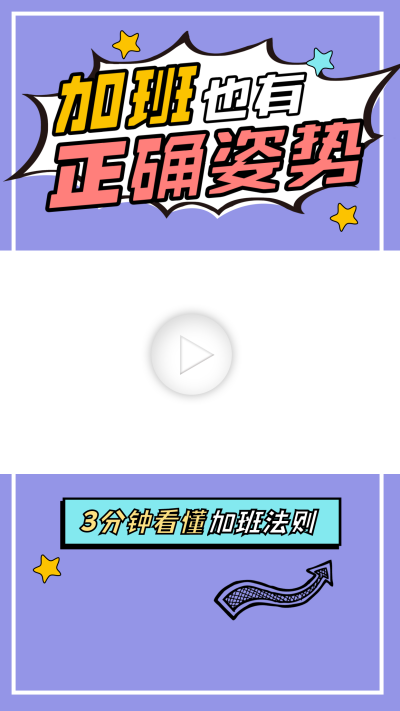 职场加班技巧视频边框 模板ID:60097
