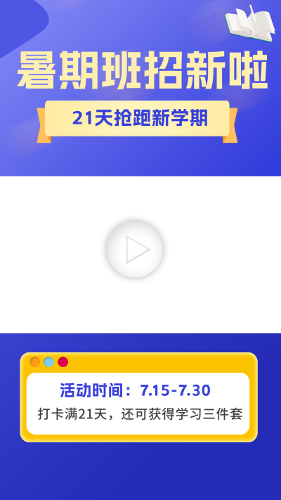 暑假班招生视频边框 模板ID：60099