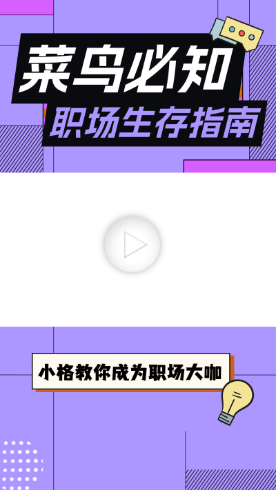 职场小白生存指南视频边框 模板ID：60103