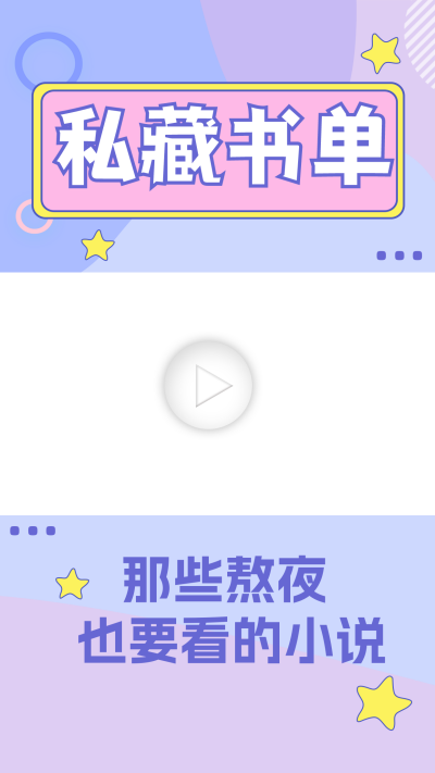 小说书单分享视频边框 模板ID：60105