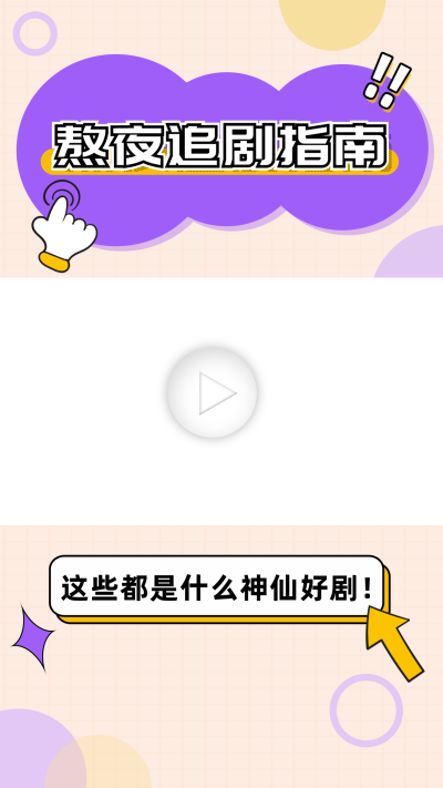 好剧分享视频边框 模板ID:60106