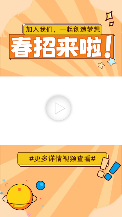 春招宣传视频边框 模板ID：60109