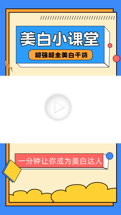 美白技巧分享视频边框 模板ID:60110