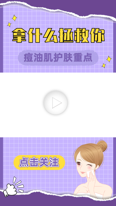 撕纸风油痘肌护肤视频边框 模板ID：60112