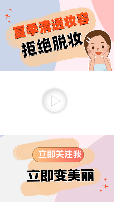 美妆教程视频边框 模板ID：60113