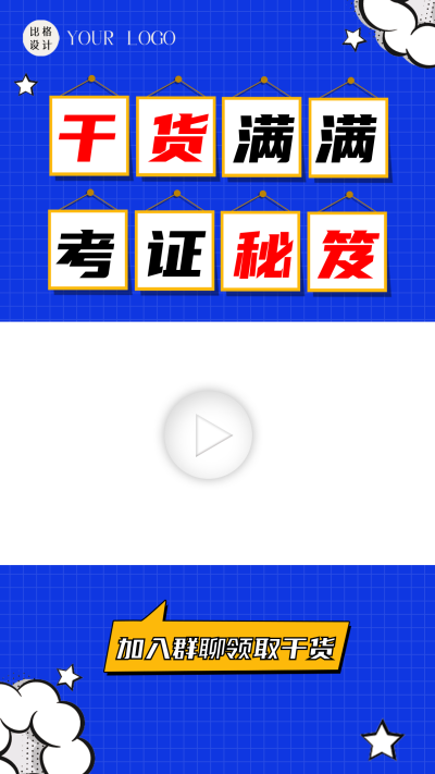 考证干货分享视频边框 模板ID:60114