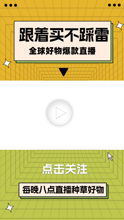 直播种草好物分享视频边框 模板ID：60116