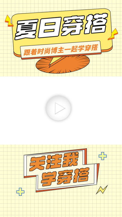 夏日穿搭宣传视频边框 模板ID:60148