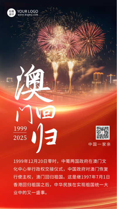 澳门回归实景烟花手机海报 模板ID:60177