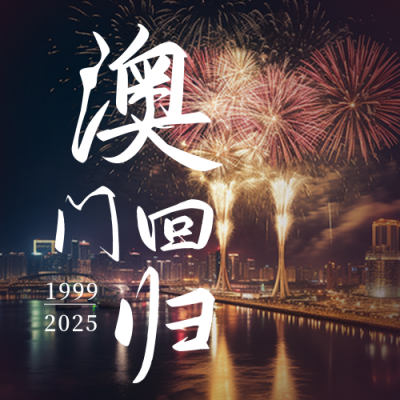 澳门回归实景烟花公众号封面次图 模板ID：60179