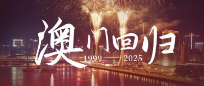 澳门回归实景烟花公众号封面首图 模板ID：60180