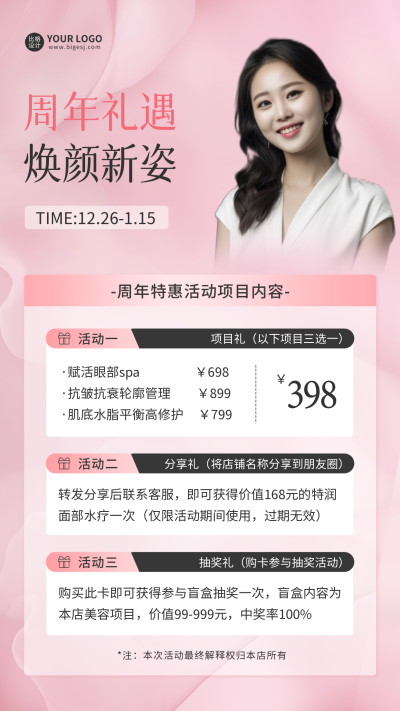 美容店周年庆活动宣传海报 模板ID：60192