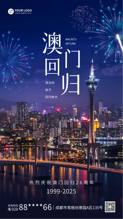 澳门回归纪念手机海报 模板ID：60208