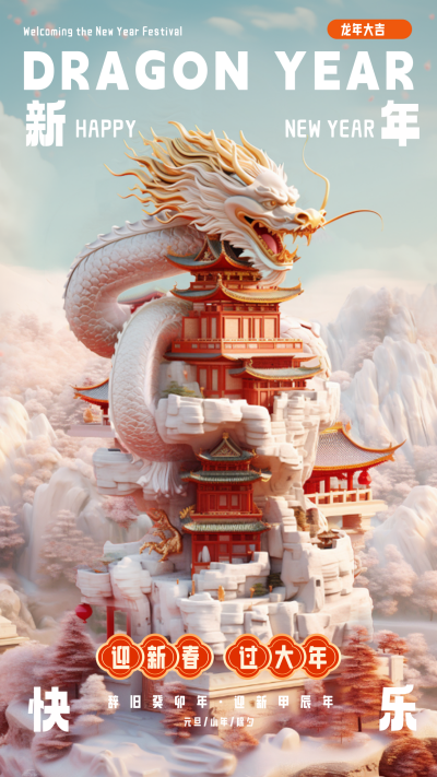 3D立体春节元旦祝福海报 模板ID:60217
