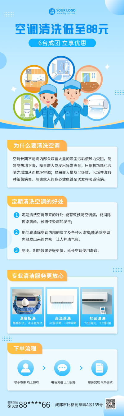 家政服务空调清洗宣传长图海报 模板ID：60237