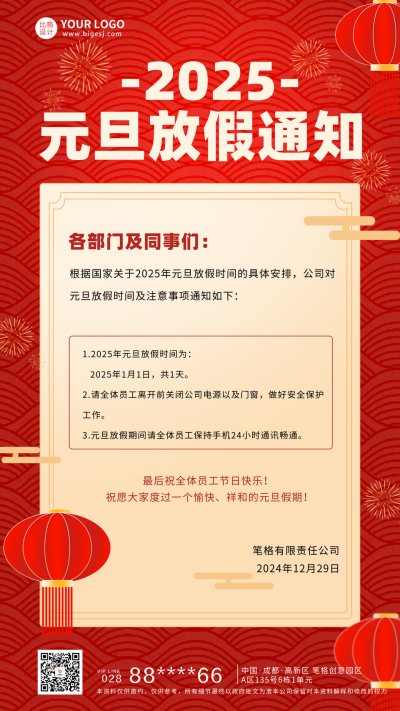 元旦放假通知宣传海报 模板ID：60283