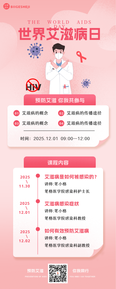世界艾滋病知识科普长图海报 模板ID：60288