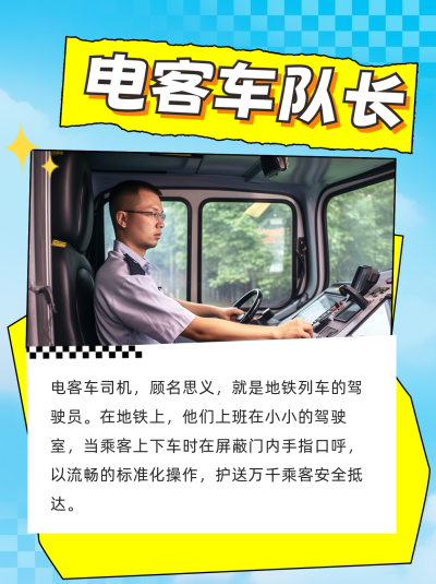 电客车队长知识科普小红书封面 模板ID：60299