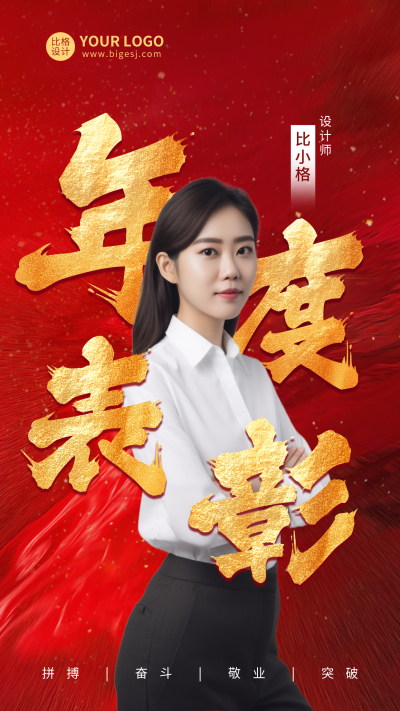 年度表彰人物海报 模板ID:60311