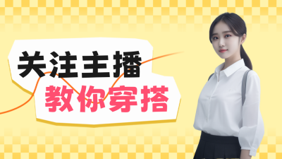 穿搭博主抖音背景图 模板ID:60351