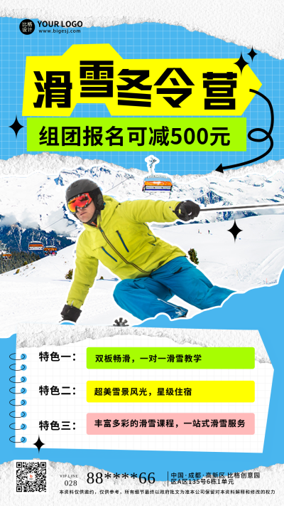 冬季滑雪招生宣传海报 模板ID：60382