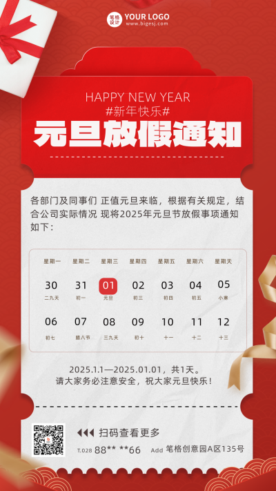 元旦节放假通知宣传海报 模板ID:60383