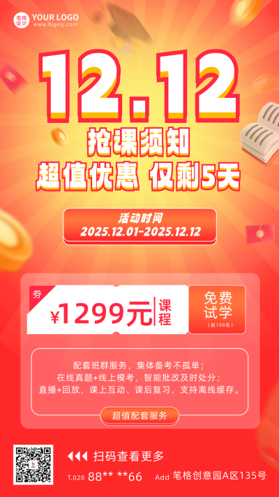 双十二课程活动促销宣传海报 模板ID：60391