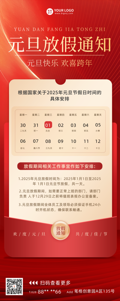 元旦节放假通知宣传长图海报 模板ID：60412